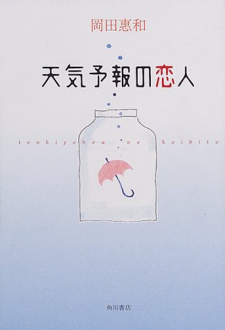 ISBN 9784048732352 天気予報の恋人/角川書店/岡田恵和 角川書店 本・雑誌・コミック 画像