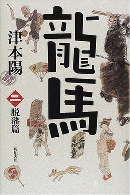 ISBN 9784048732819 龍馬  ２（脱藩篇） /角川書店/津本陽 角川書店 本・雑誌・コミック 画像