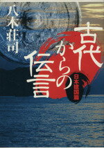 ISBN 9784048734387 古代からの伝言  日本建国篇 /角川書店/八木荘司 角川書店 本・雑誌・コミック 画像