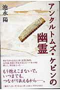 ISBN 9784048734721 アンクルトムズ・ケビンの幽霊/角川書店/池永陽 角川書店 本・雑誌・コミック 画像