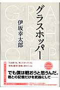 ISBN 9784048735476 グラスホッパ-   /角川書店/伊坂幸太郎 角川書店 本・雑誌・コミック 画像