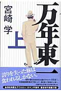 ISBN 9784048735872 万年東一 上/角川書店/宮崎学（評論家） 角川書店 本・雑誌・コミック 画像