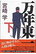 ISBN 9784048735889 万年東一 下/角川書店/宮崎学（評論家） 角川書店 本・雑誌・コミック 画像