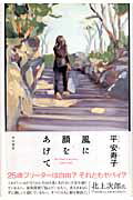 ISBN 9784048738125 風に顔をあげて   /角川書店/平安寿子 角川書店 本・雑誌・コミック 画像