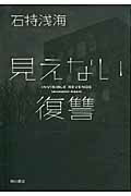 ISBN 9784048740937 見えない復讐/角川書店/石持浅海 角川書店 本・雑誌・コミック 画像