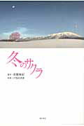 ISBN 9784048741897 冬のサクラ   /角川書店/高橋麻紀 角川書店 本・雑誌・コミック 画像