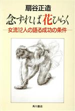 ISBN 9784048750141 念ずれば花ひらく 女流１２人の語る成功の条件/角川書店/扇谷正造 角川書店 本・雑誌・コミック 画像