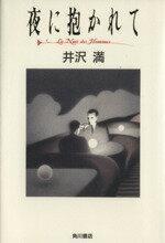 ISBN 9784048760171 夜に抱かれて/角川書店/井沢満 角川書店 本・雑誌・コミック 画像