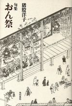 ISBN 9784048761505 おん祭 句集/角川書店/猪股洋子（俳句） 角川書店 本・雑誌・コミック 画像