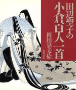 ISBN 9784048832045 田辺聖子の小倉百人一首   /角川書店/田辺聖子 角川書店 本・雑誌・コミック 画像