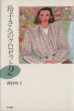 ISBN 9784048832519 玲子さんのクロゼット  ２ /角川書店/西村玲子 角川書店 本・雑誌・コミック 画像