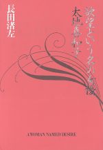 ISBN 9784048833455 欲望という名の女優太地喜和子   /角川書店/長田渚左 角川書店 本・雑誌・コミック 画像