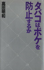 ISBN 9784048833639 タバコはボケを防止するか   /角川書店/高田明和 角川書店 本・雑誌・コミック 画像
