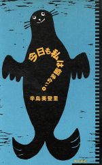 ISBN 9784048833721 今日も私は悩まない。   /角川書店/辛島美登里 角川書店 本・雑誌・コミック 画像