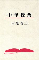 ISBN 9784048833851 中年授業   /角川書店/目黒考二 角川書店 本・雑誌・コミック 画像