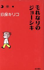 ISBN 9784048833875 それなりのジョ-シキ   /角川書店/玖保キリコ 角川書店 本・雑誌・コミック 画像