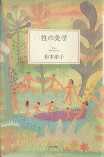 ISBN 9784048834018 性の美学   /角川書店/松本侑子 角川書店 本・雑誌・コミック 画像