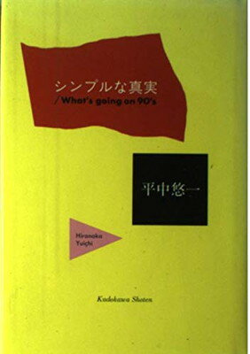 ISBN 9784048834025 シンプルな真実 What’s going on 90’s/角川書店/平中悠一 角川書店 本・雑誌・コミック 画像