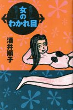 ISBN 9784048834131 女のわかれ目   /角川書店/酒井順子 角川書店 本・雑誌・コミック 画像