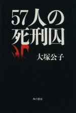 ISBN 9784048834209 ５７人の死刑囚   /角川書店/大塚公子 角川書店 本・雑誌・コミック 画像