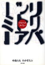 ISBN 9784048834339 リリパット・ア-ミ-/角川書店/中島らも 角川書店 本・雑誌・コミック 画像