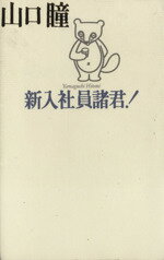 ISBN 9784048834346 新入社員諸君！   /角川書店/山口瞳 角川書店 本・雑誌・コミック 画像