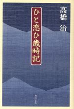 ISBN 9784048834476 ひと恋ひ歳時記/角川書店/高橋治 角川書店 本・雑誌・コミック 画像