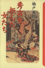 ISBN 9784048834582 秀吉を拒んだ女たち   /角川書店/楠戸義昭 角川書店 本・雑誌・コミック 画像