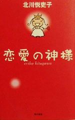 ISBN 9784048836197 恋愛の神様   /角川書店/北川悦吏子 角川書店 本・雑誌・コミック 画像