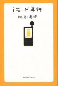 ISBN 9784048836333 ｉモ-ド事件   /角川書店/松永真理 角川書店 本・雑誌・コミック 画像