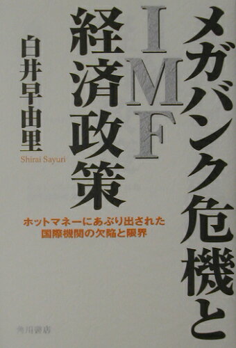 ISBN 9784048837989 メガバンク危機とＩＭＦ経済政策 ホットマネ-にあぶり出された国際機関の欠陥と限界  /角川書店/白井早由里 角川書店 本・雑誌・コミック 画像