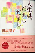 ISBN 9784048838023 人生は、だましだまし/角川書店/田辺聖子 角川書店 本・雑誌・コミック 画像