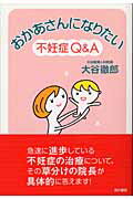 ISBN 9784048838306 おかあさんになりたい 不妊症Ｑ＆Ａ  /角川書店/大谷徹郎 角川書店 本・雑誌・コミック 画像