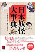 ISBN 9784048839266 日本妖怪大事典   /角川書店/水木しげる 角川書店 本・雑誌・コミック 画像