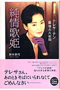 ISBN 9784048839457 純情歌姫 テレサ・テン最後の八年間/角川書店/鈴木章代 角川書店 本・雑誌・コミック 画像