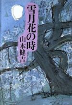 ISBN 9784048840736 雪月花の時   /角川書店/山本健吉 角川書店 本・雑誌・コミック 画像