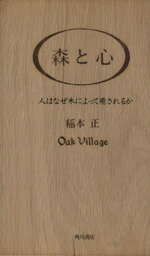 ISBN 9784048841009 森と心 人はなぜ木によって癒されるか  /角川書店/稲本正 角川書店 本・雑誌・コミック 画像