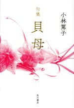 ISBN 9784048841689 貝母 句集  /角川文化振興財団/小林篤子 角川書店 本・雑誌・コミック 画像