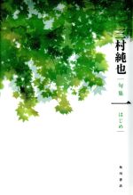 ISBN 9784048842211 一 句集  /角川文化振興財団/三村純也 角川書店 本・雑誌・コミック 画像