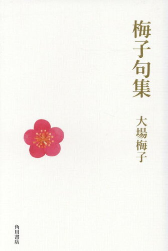 ISBN 9784048843416 梅子句集   /角川文化振興財団/大場梅子 角川書店 本・雑誌・コミック 画像