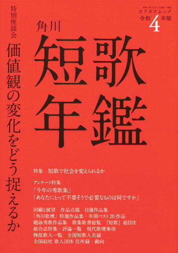 ISBN 9784048844055 短歌年鑑  令和４年版 /角川文化振興財団 角川書店 本・雑誌・コミック 画像