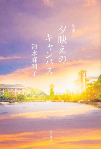 ISBN 9784048844567 夕映えのキャンパス 歌集  /角川文化振興財団/清水麻利子 角川書店 本・雑誌・コミック 画像