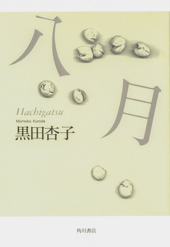 ISBN 9784048845519 八月/角川文化振興財団/黒田杏子 角川書店 本・雑誌・コミック 画像