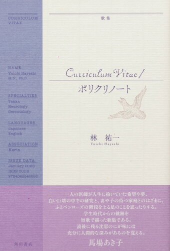 ISBN 9784048846288 Curriculum Vitae／ポリクリノート 歌集/角川文化振興財団/林祐一 角川書店 本・雑誌・コミック 画像