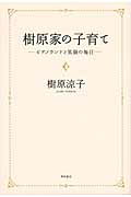 ISBN 9784048850704 樹原家の子育て ピアノランドと笑顔の毎日  /角川書店/樹原涼子 角川書店 本・雑誌・コミック 画像