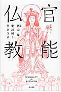 ISBN 9784048850902 官能仏教   /角川書店/愛川純子 角川書店 本・雑誌・コミック 画像