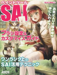 ISBN 9784048860734 ペイントツ-ルＳＡＩブラシ設定＆カスタマイズガイド   /アスキ-・メディアワ-クス/絵心向上委員会 角川書店 本・雑誌・コミック 画像