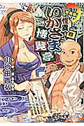 ISBN 9784048861434 怪異いかさま博覧亭  ４ 新装版/アスキ-・メディアワ-クス/小竹田貴弘 角川書店 本・雑誌・コミック 画像