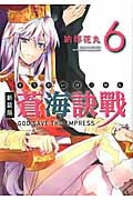 ISBN 9784048863636 蒼海訣戰  ６ 新装版/アスキ-・メディアワ-クス/納都花丸 角川書店 本・雑誌・コミック 画像