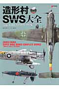 ISBN 9784048865319 造形村ＳＷＳ大全  震電、Ｔａ１５２、Ａ-１スカイ /アスキ-・メディアワ-クス/電撃ｈｏｂｂｙ　ｍａｇａｚｉｎｅ編集部 角川書店 本・雑誌・コミック 画像